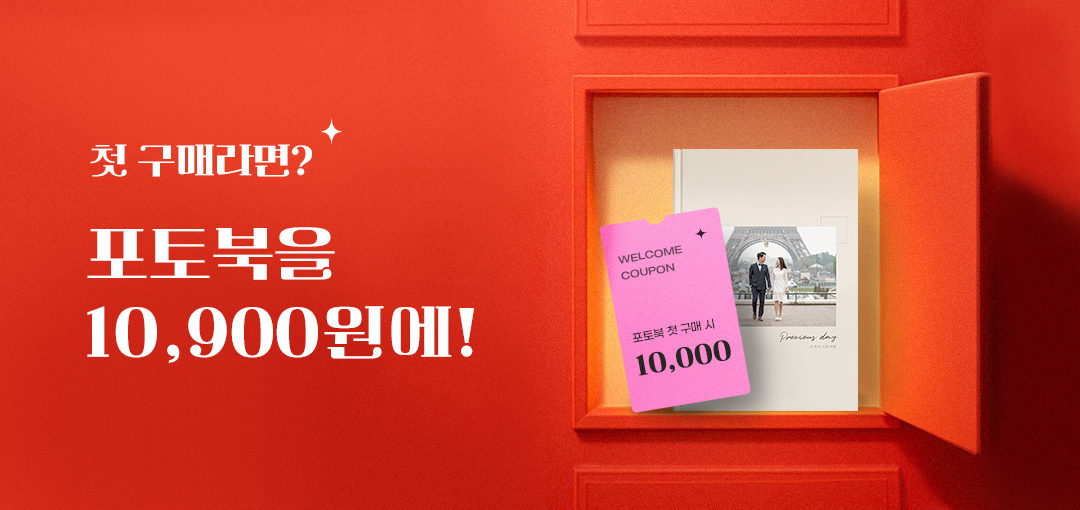 첫구매 포토북 10,900원!