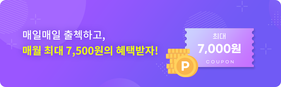 매일매일 출첵하고 마일리지 선물받자