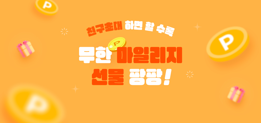 친구초대 마일리지 선물 팡팡