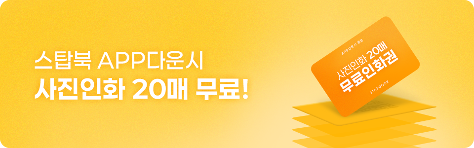 스탑북 앱 다운 후 최초 로그인 시, 사진인화 20매 무료