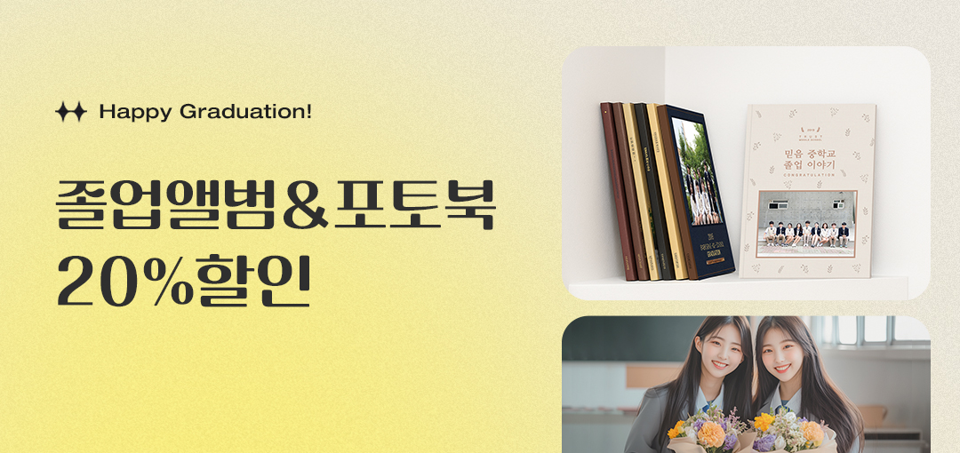 졸업앨범&포토북 20% 할인