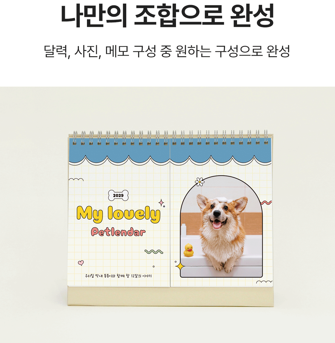 나만의 조합으로 완성. 달력, 사진, 메모 구성 중 원하는 구성으로 완성