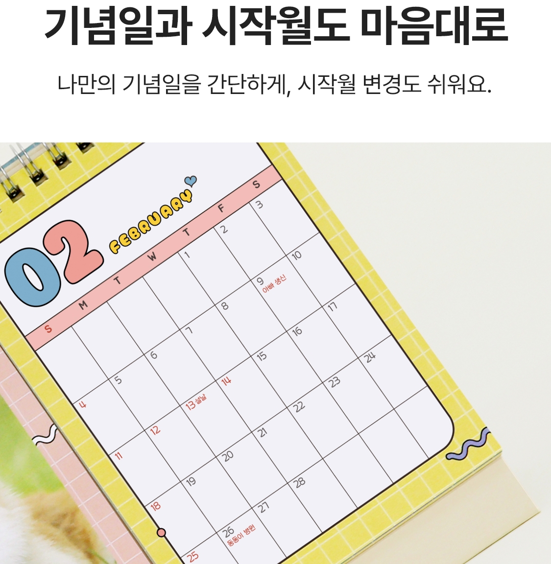 기념일과 시작월도 마음대로. 나만의 기념일을 간단하게, 시작월 변경도 쉬워요