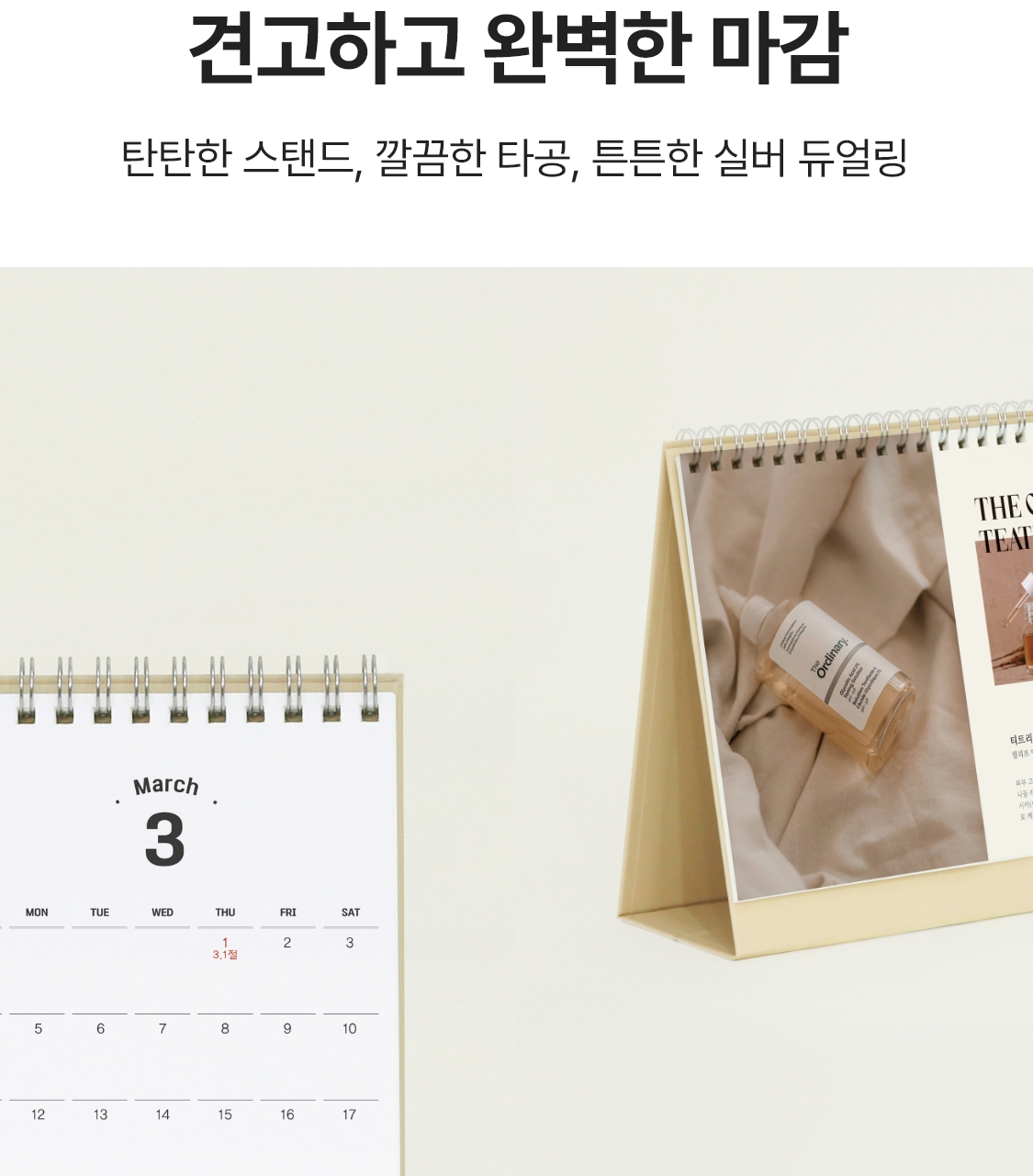 견고하고 완벽한 마감. 탄탄한 스탠드, 깔끔한 타공, 튼튼한 실버 듀얼링