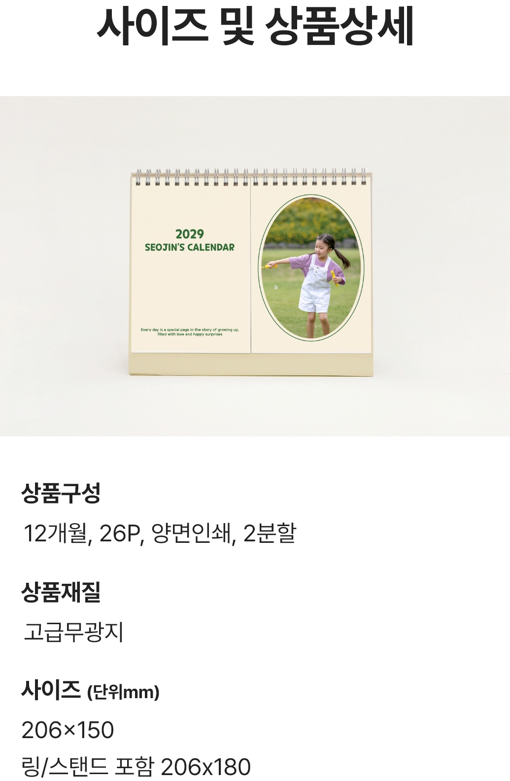 사이즈 및 상품상세. 상품구성 : 12개월 26P 양면인쇄, 2분할 / 상품재질 : 고급무광지 / 사이즈(단위mm) : 206x150