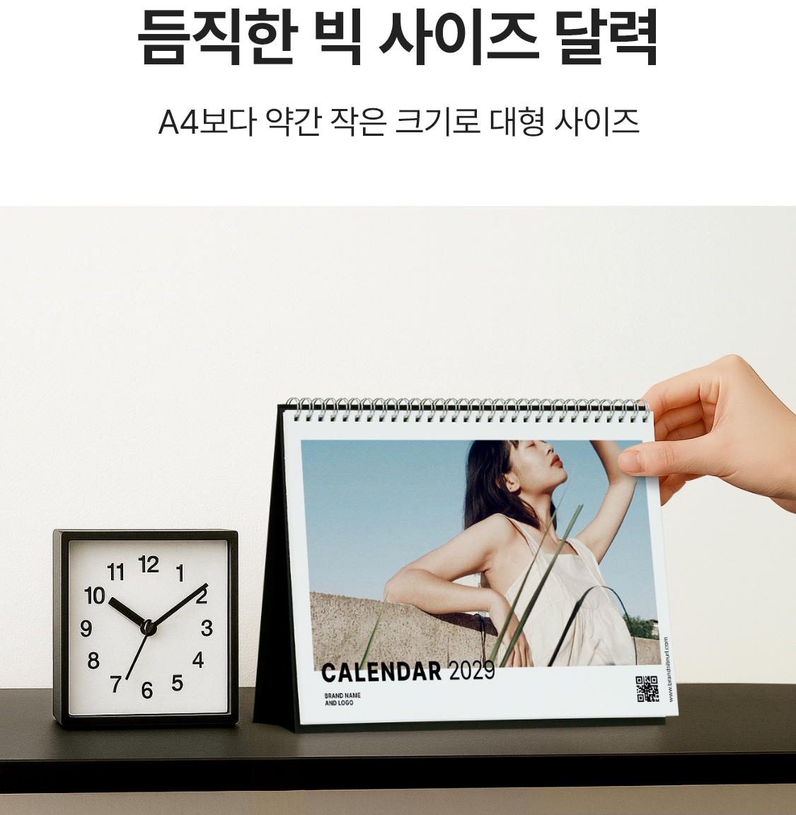 듬직한 빅 사이즈 달력. A4보다 약간 작은 크기로 대형 사이즈.