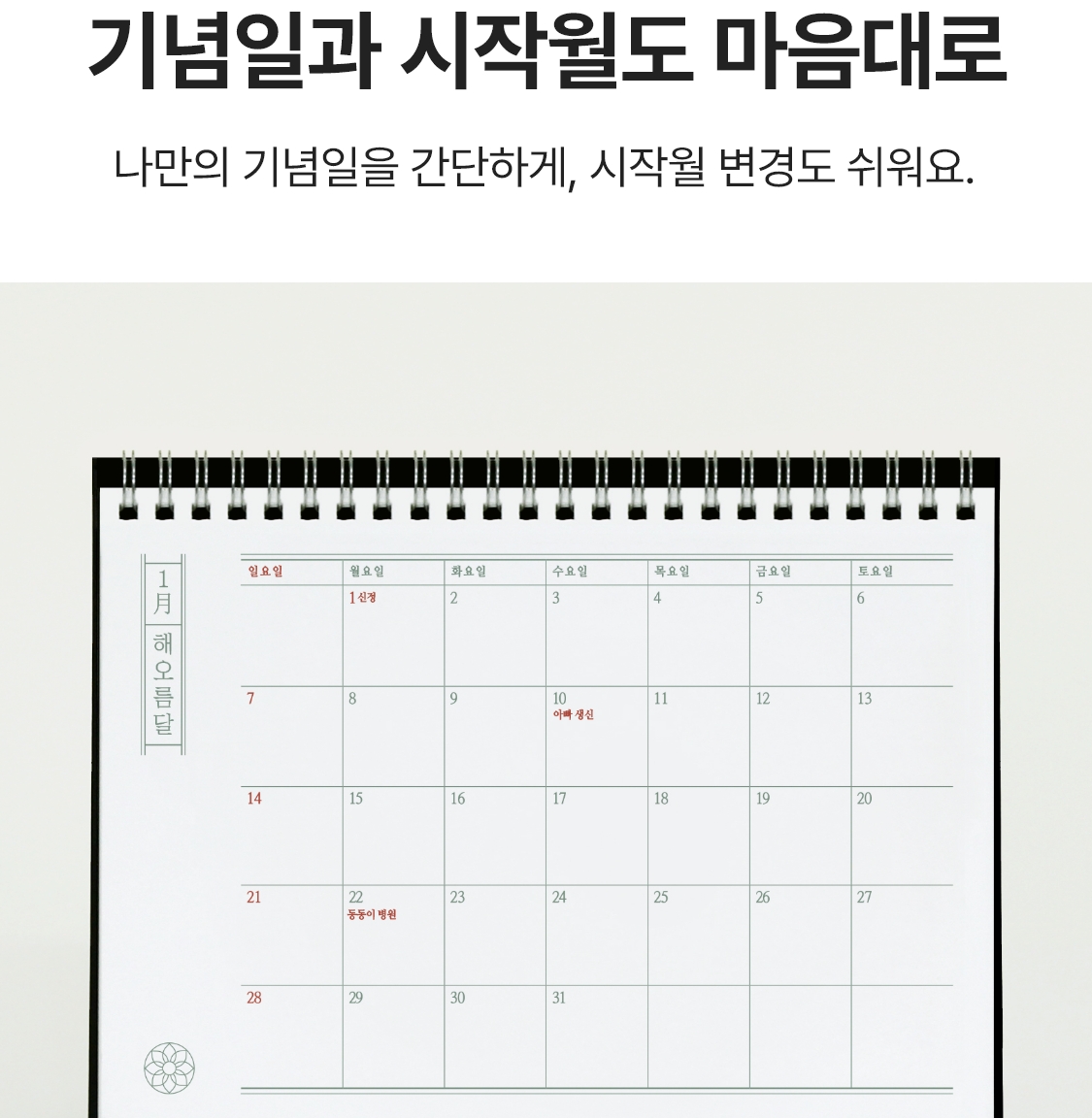 기념일과 시작월도 마음대로. 나만의 기념일을 간단하게, 시작월 변경도 쉬워요