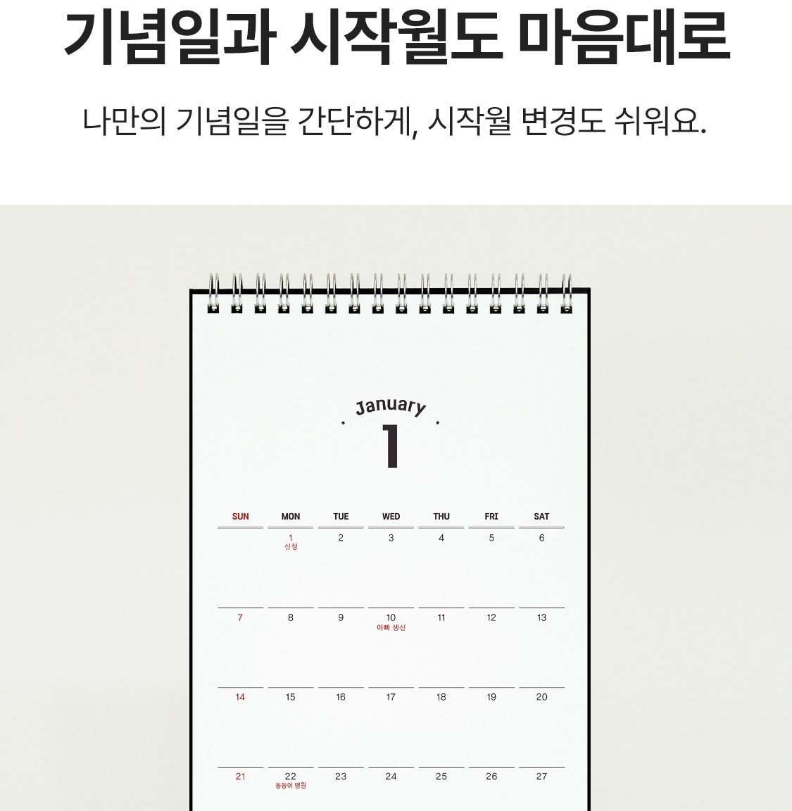 기념일과 시작월도 마음대로. 나만의 기념일을 간단하게, 시작월 변경도 쉬워요