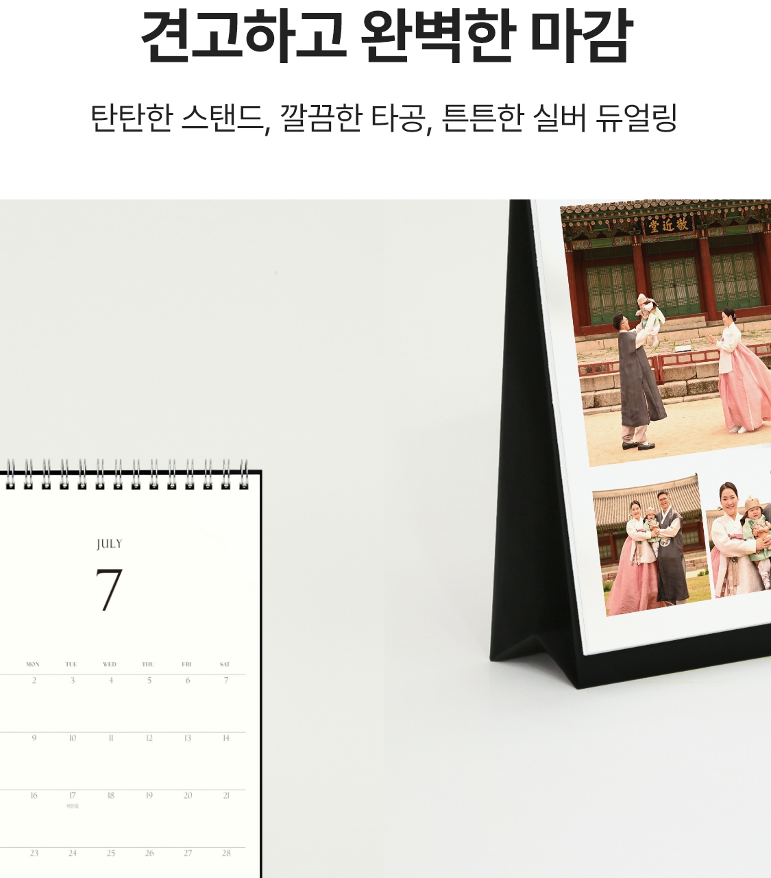 견고하고 완벽한 마감. 탄탄한 스탠드, 깔끔한 타공, 튼튼한 실버 듀얼링