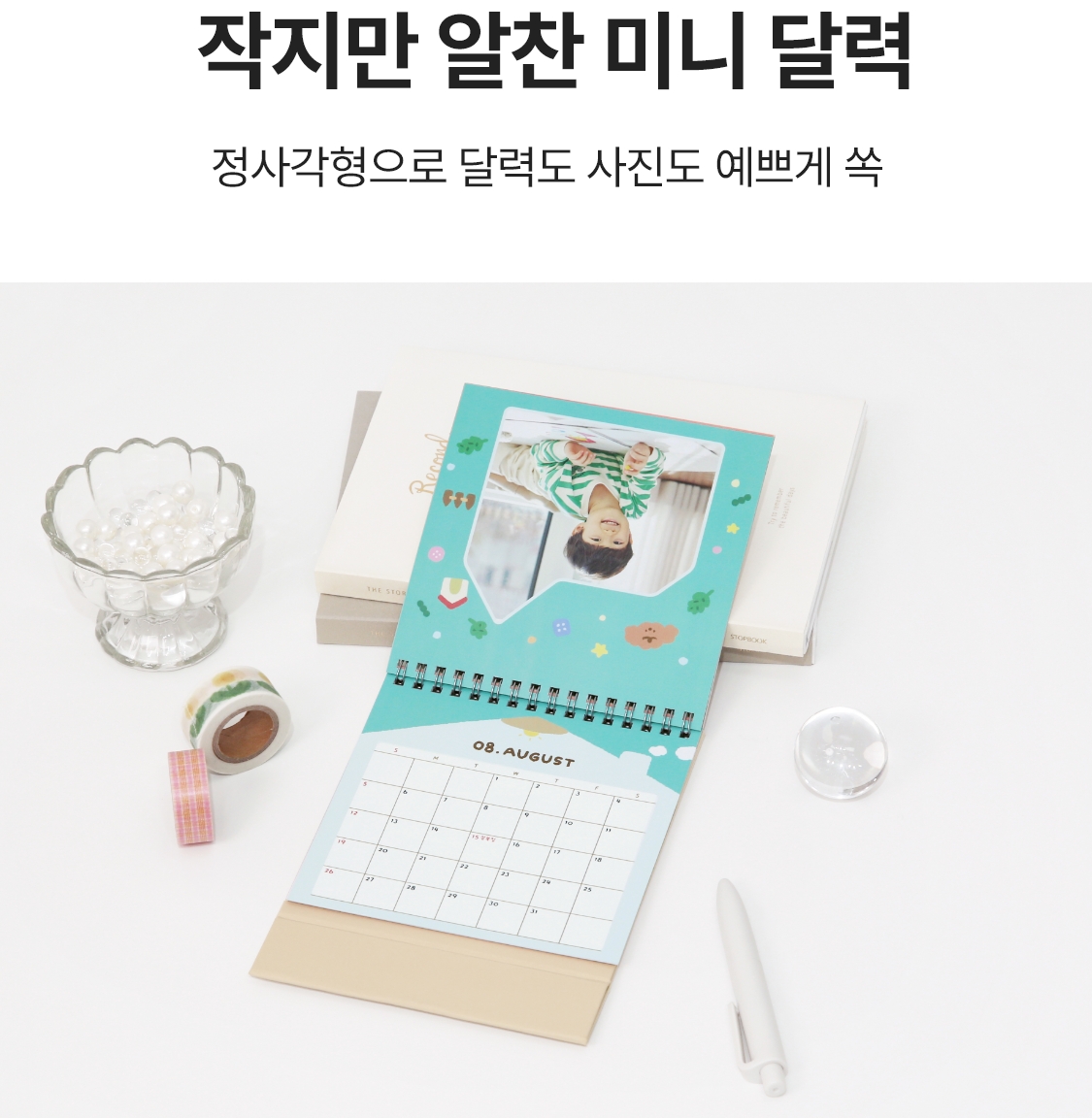 작지만 알찬 미니 달력. 정사각형으로 달력도 사진도 예쁘게 쏙