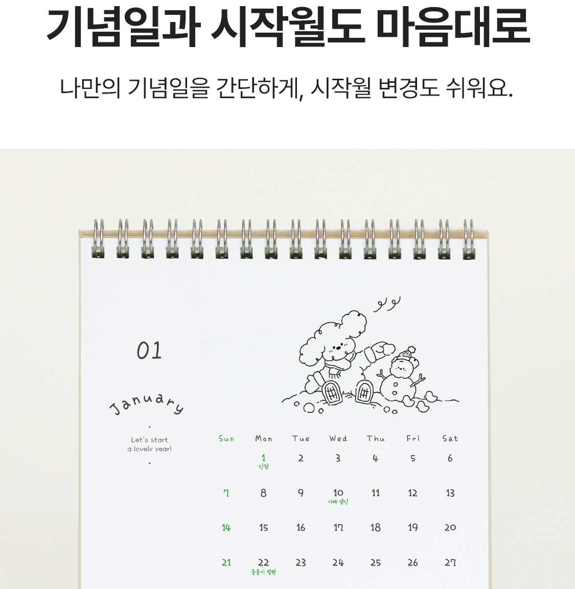 기념일과 시작월도 마음대로. 나만의 기념일을 간단하게, 시작월 변경도 쉬워요