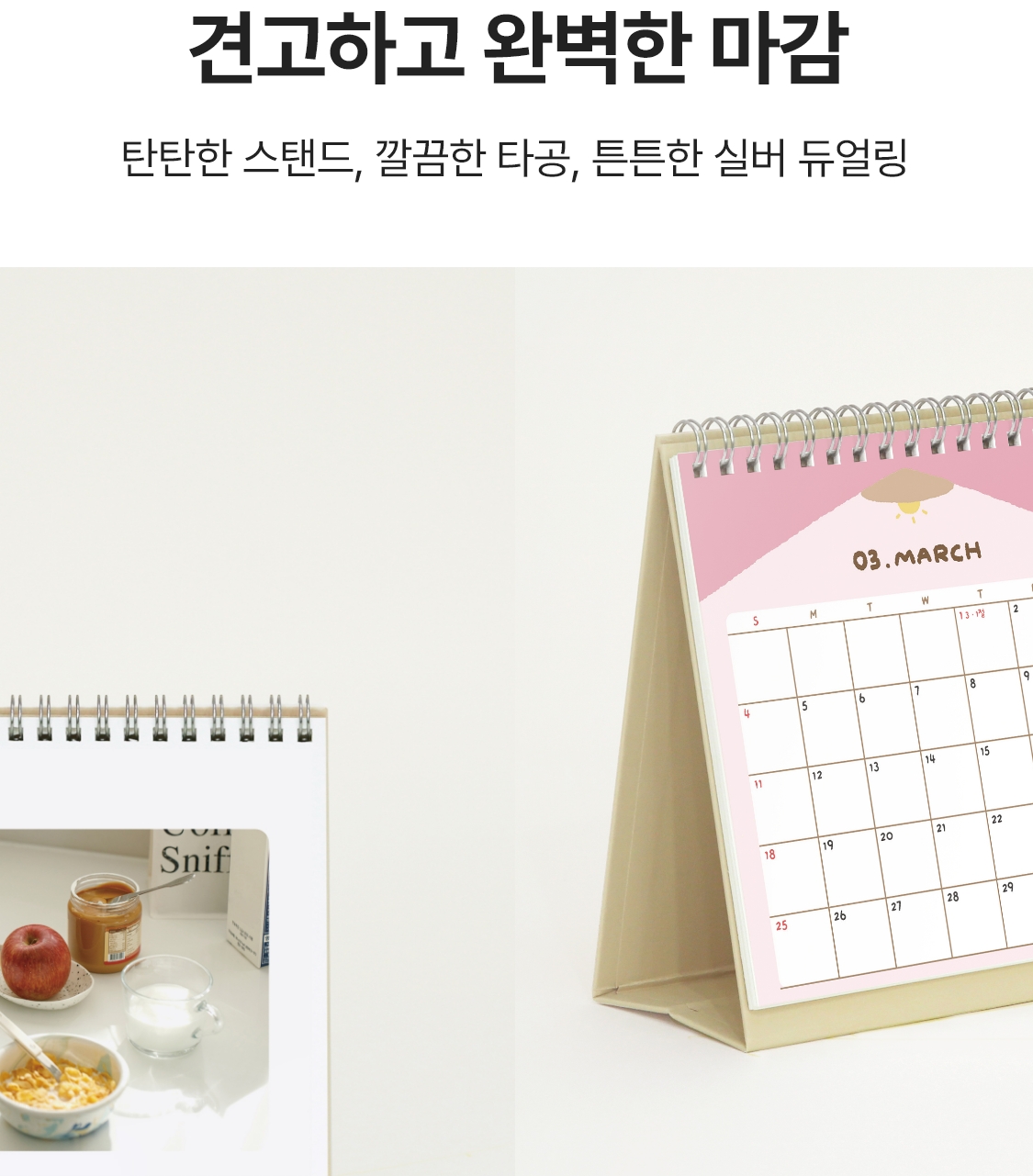 견고하고 완벽한 마감. 탄탄한 스탠드, 깔끔한 타공, 튼튼한 실버 듀얼링