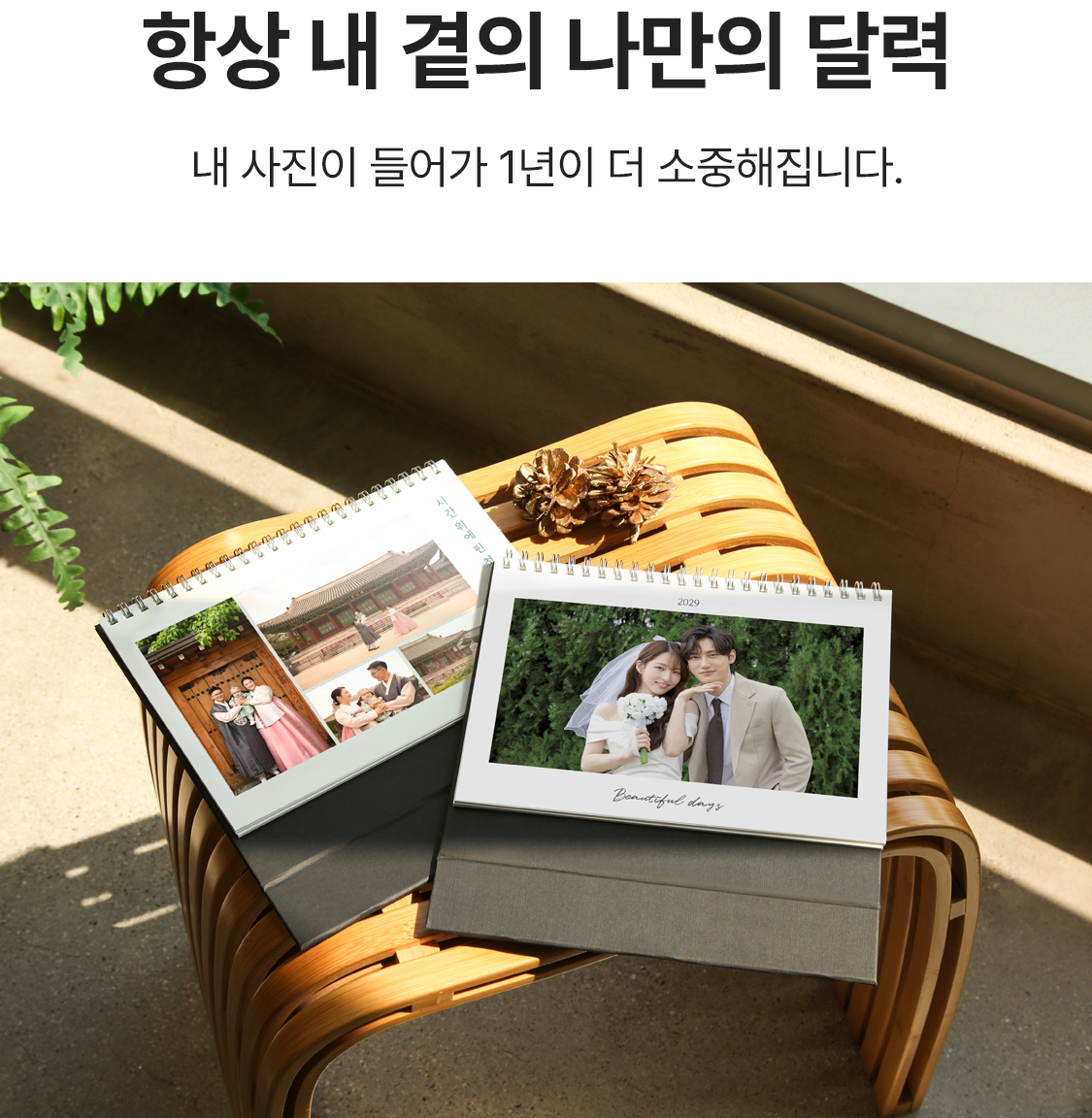 항상 내 곁의 나만의 달력. 내 사진이 들어가 1년이 더 소중해집니다