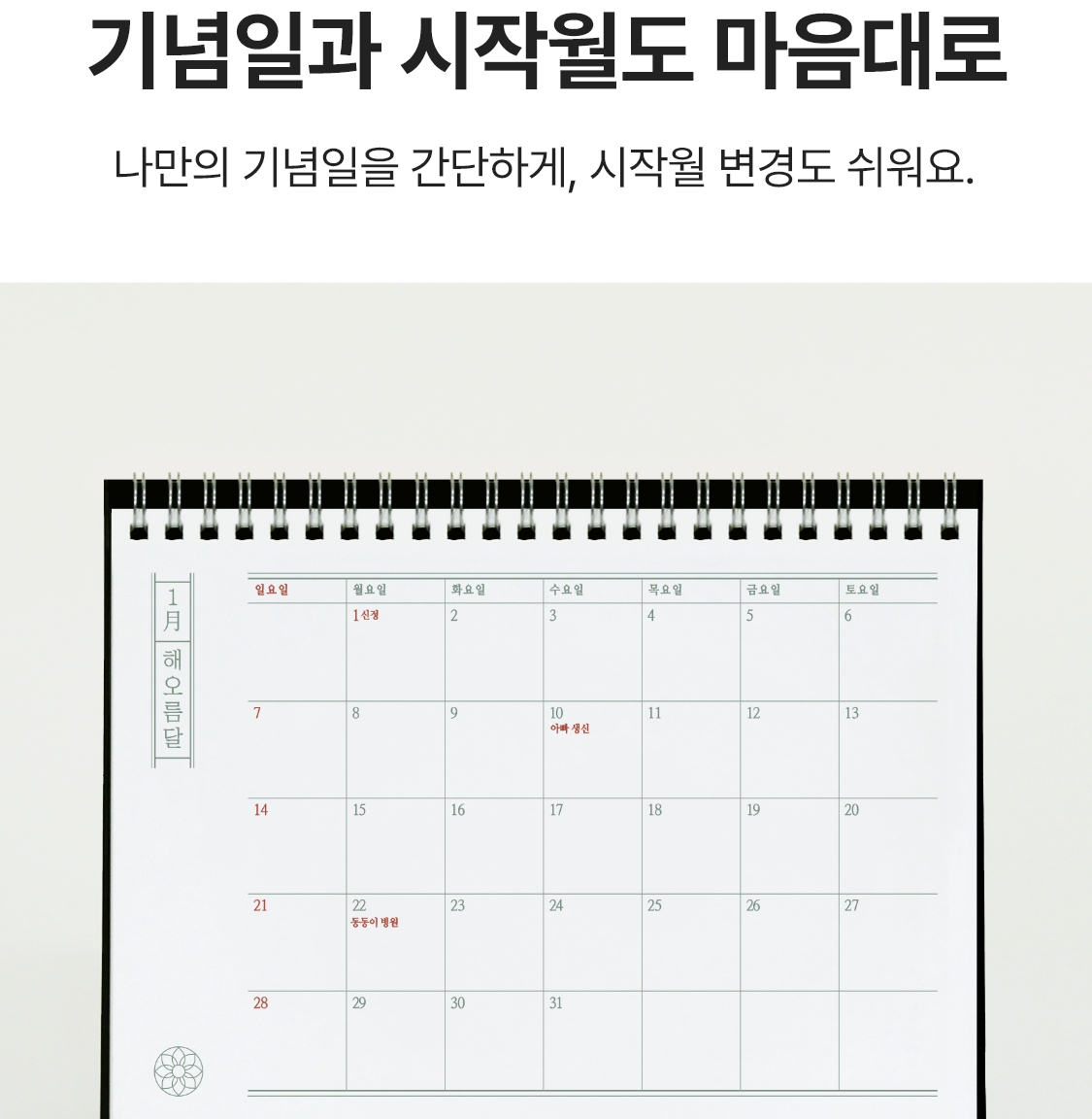 기념일과 시작월도 마음대로. 나만의 기념일을 간단하게, 시작월 변경도 쉬워요