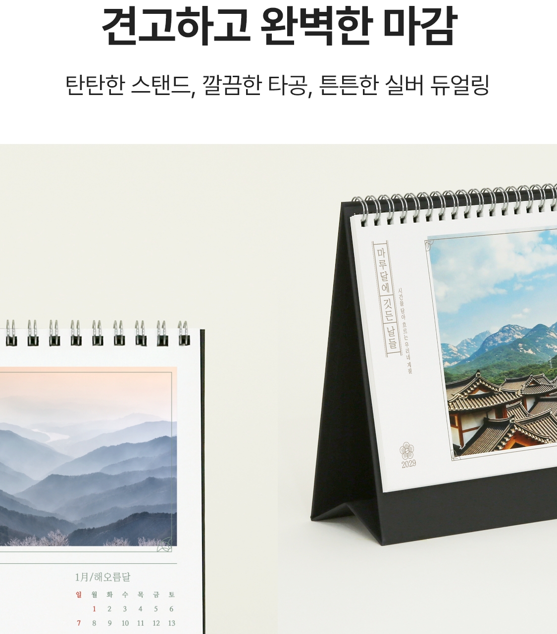 견고하고 완벽한 마감. 탄탄한 스탠드, 깔끔한 타공, 튼튼한 실버 듀얼링