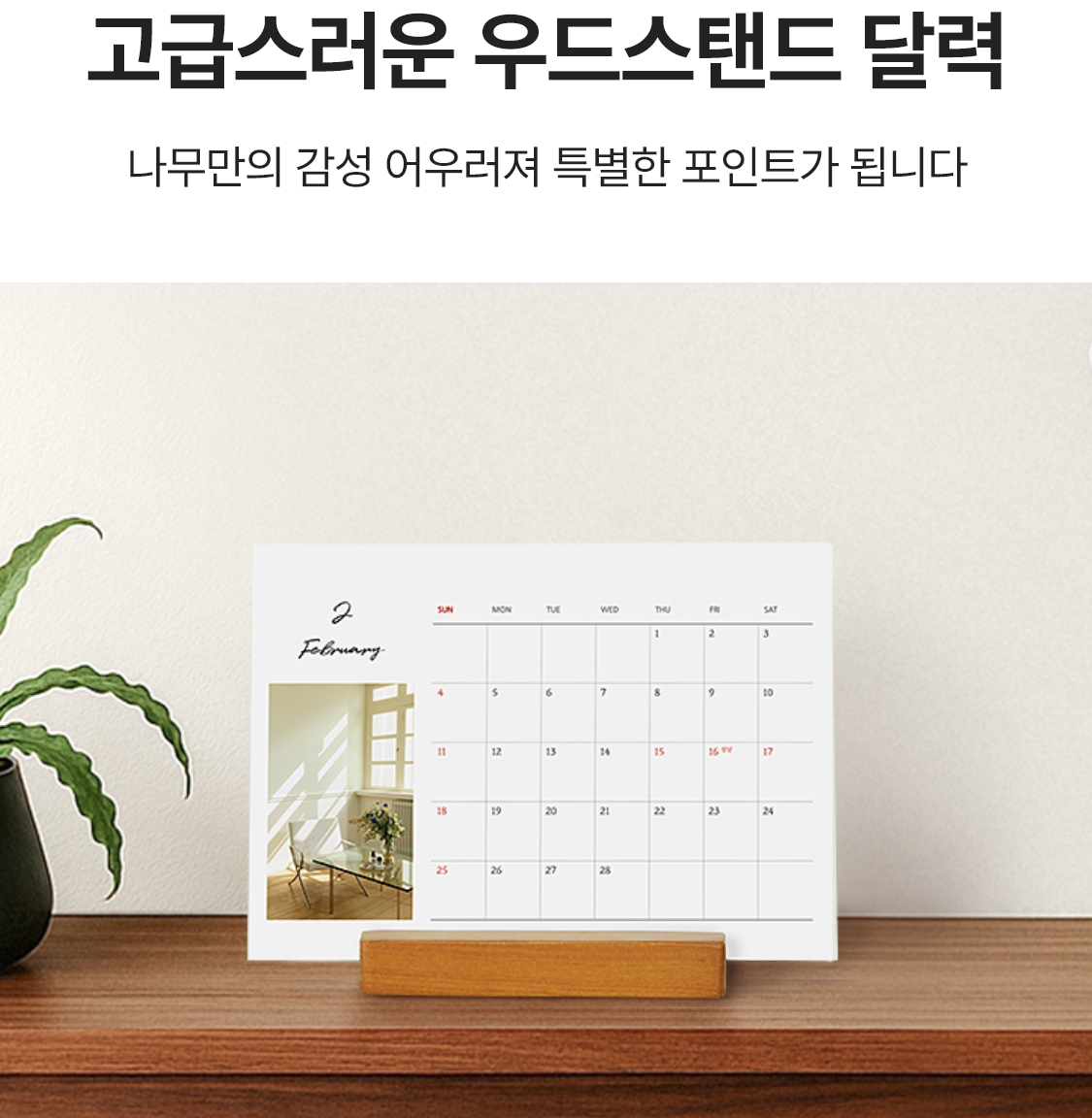 고급스러운 우드스탠드 달력. 나무만의 감성 어우러져 특별한 포인트가 됩니다