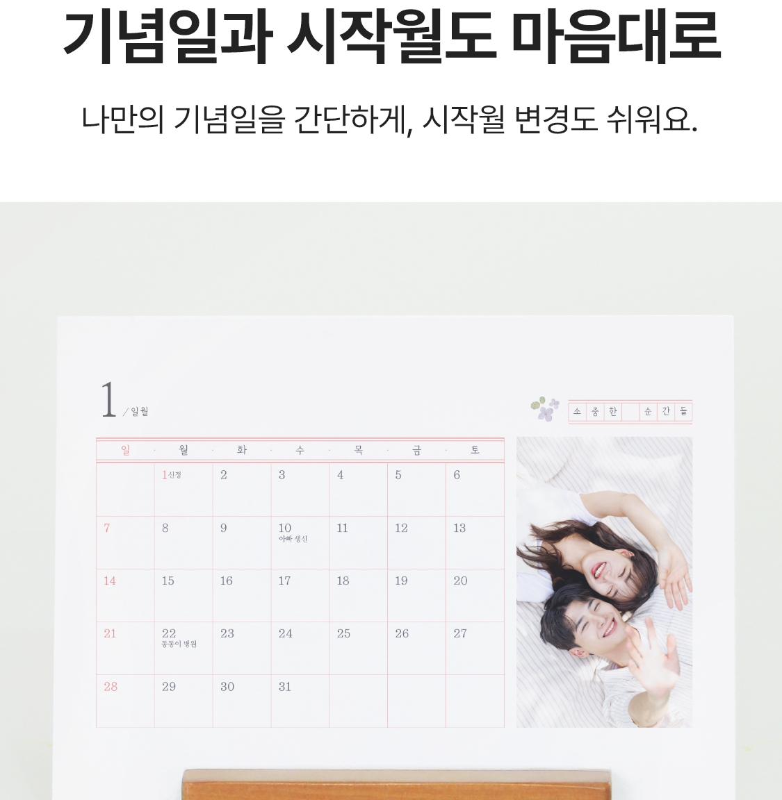 기념일과 시작월도 마음대로. 나만의 기념일을 간단하게, 시작월 변경도 쉬워요