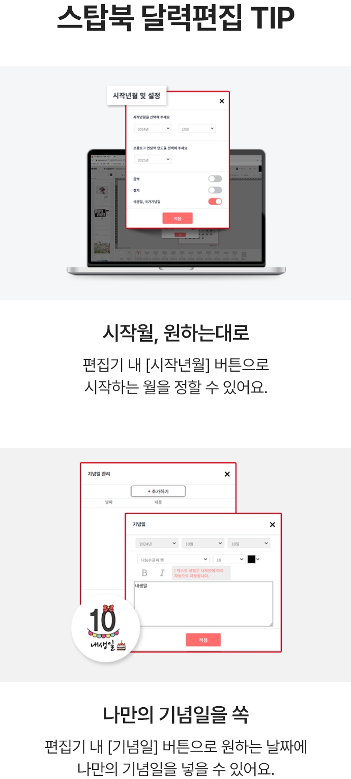 스탑북 달력편집 TIP. 시작월, 원하는대로 편집기 내 [시작년월] 버튼으로 시작하는 월을 정할 수 있어요. 나만의 기념일을 쏙 편집기 내 [기념일] 버튼으로 원하는 날짜에 나만의 기념일을 넣을 수 있어요.