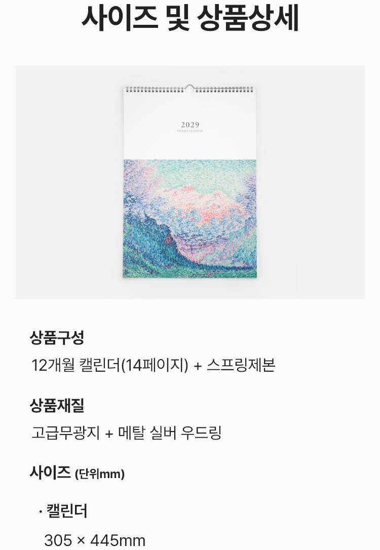 사이즈 및 상품상세. 상품구성 : 12개월 캘린더(14페이지) + 스프링제본, 장품재질 : 고급무광지 + 메탈실버우드링, 사이즈(단위mm) : 캘린더 305 x 445m