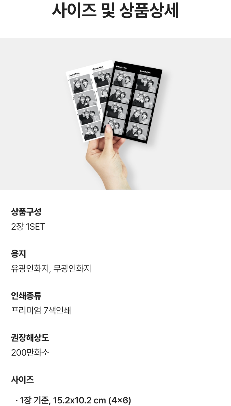 사이즈 및 상품상세. 컷팅이 불가한 디자인이 있어 컷팅없이 편집 그대로 제공됩니다. 구성 : 2장 1SET / 사이즈 : 1장 기준, 15.2x10.2 cm (4x6) / 용지 : 유광인화지,무광인화지 / 인쇄종류 : 프리미엄 7색인쇄 / 권장해상도 : 200만화소