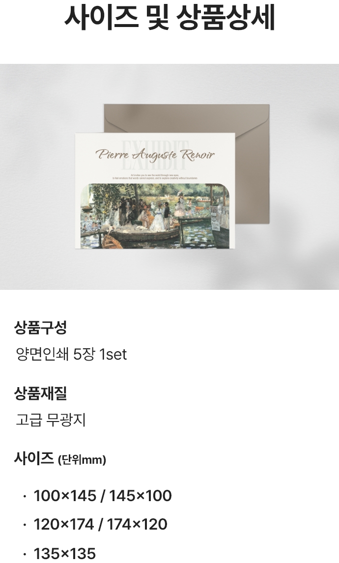 사이즈 및 상품상세. 상품구성 : 양면인쇄 5장 1set / 상품재질 : 고급 무광지 / 사이즈(단위mm) : 100x145 / 145x100, 120x174 / 174x120, 135x135