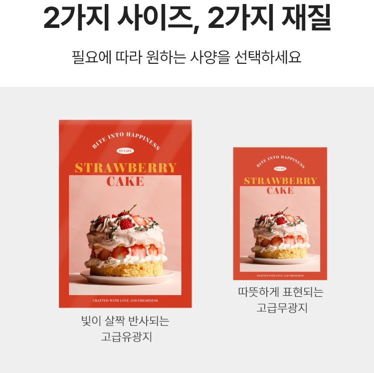2가지 사이즈, 2가지 재질. 필요에 따라 원하는 사양을 선택하세요. 빛이 살짝 반사되는 고급유광지, 따뜻하게 표현되는 고급무광지