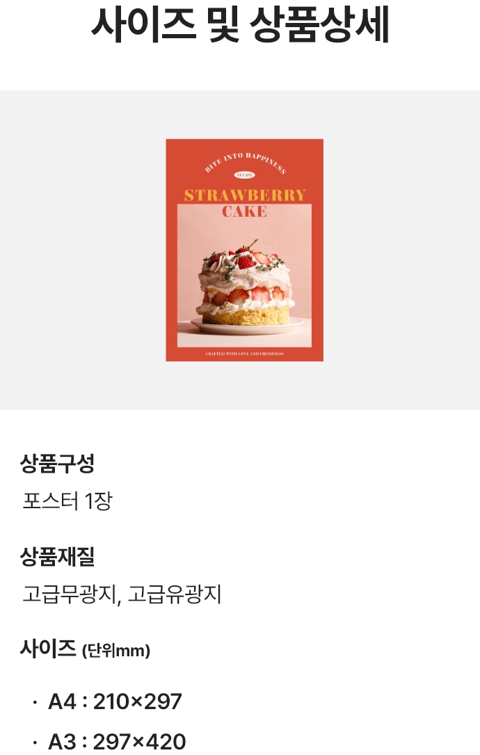 사이즈 및 상품상세. 상품구성 : 포스터 1장 / 상품재질 : 고급무광지,고급유광지 / 사이즈(단위mm) : A4 210x297, A3 297x420