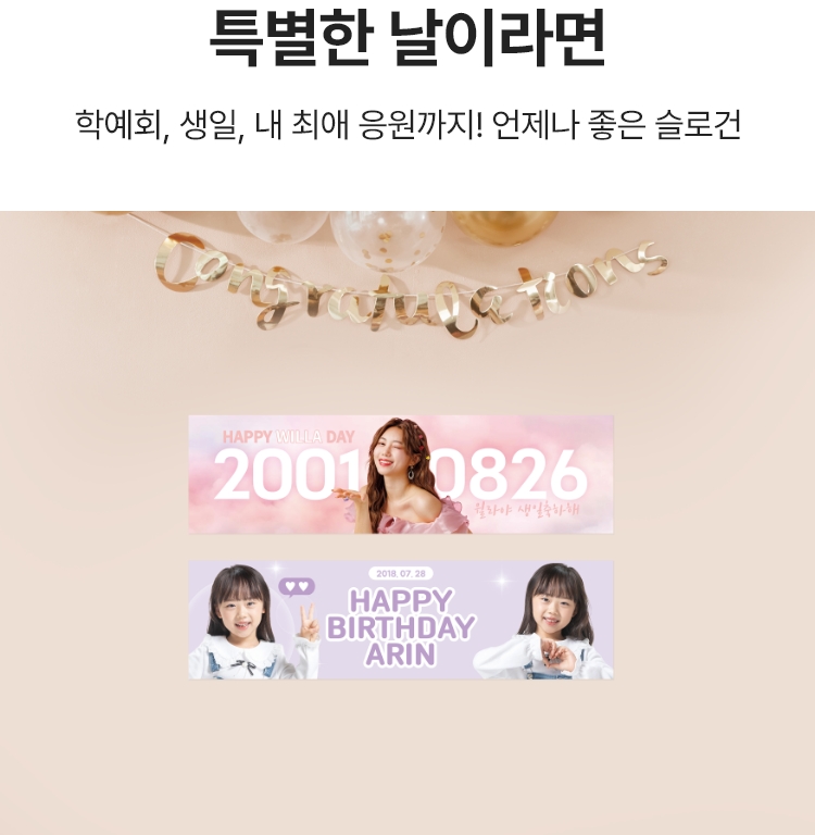 특별한 날이라면. 학예회, 생일, 내 최애 응원까지! 언제나 좋은 슬로건