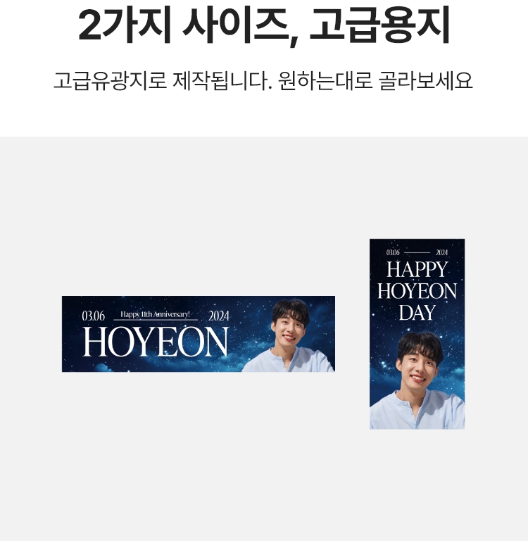 2가지 사이즈, 고급용지. 고급유광지로 제작됩니다. 원하는대로 골라보세요. 길고얇은 430x120 / 짧고 넓은 150x300