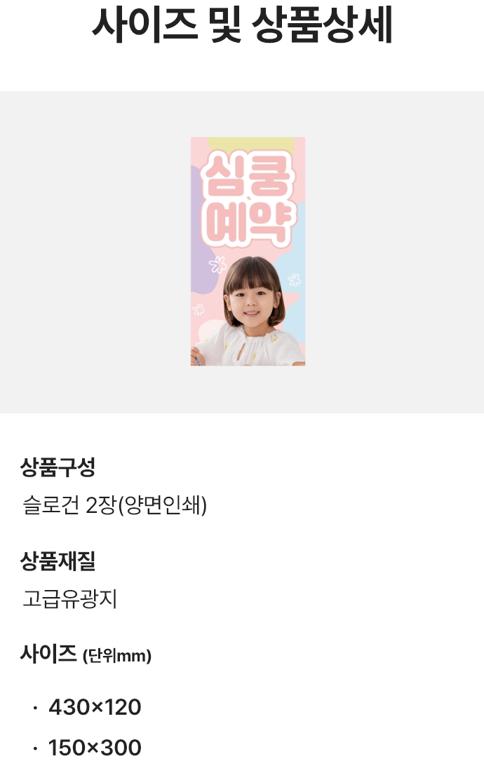 사이즈 및 상품상세. 상품구성 : 슬로건 2장(양면인쇄) / 상품재질 : 고급유광지 / 사이즈(단위mm) : 430x120, 150x300