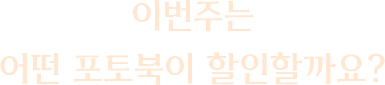 이번주는 어떤 포토북이 할인할까요?