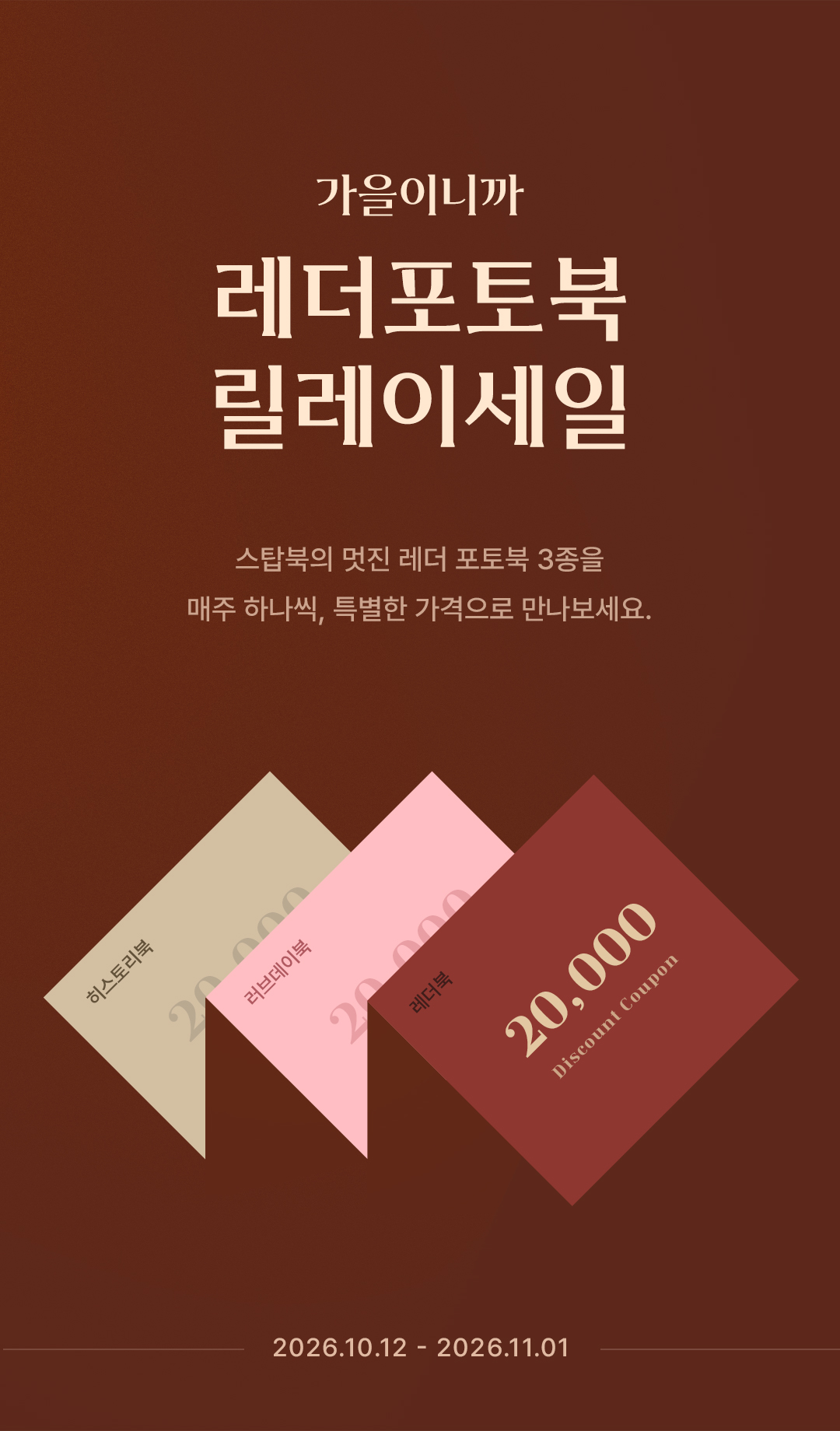 가을이니까 레더포토북 릴레이세일 이벤트기간: 2026-10-12 ~ 2026-11-01