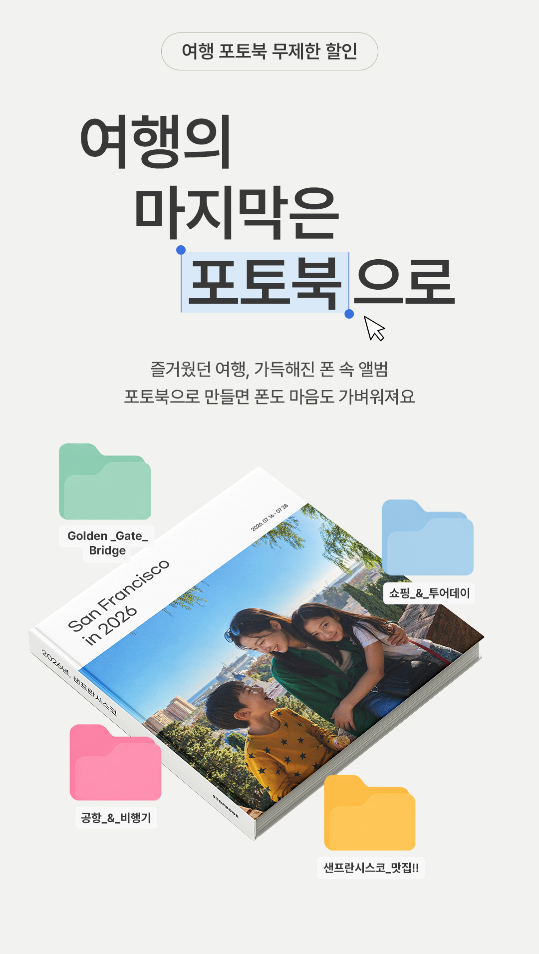 여행포토북 무제한 할인, 여행의 마지막은 포토북으로