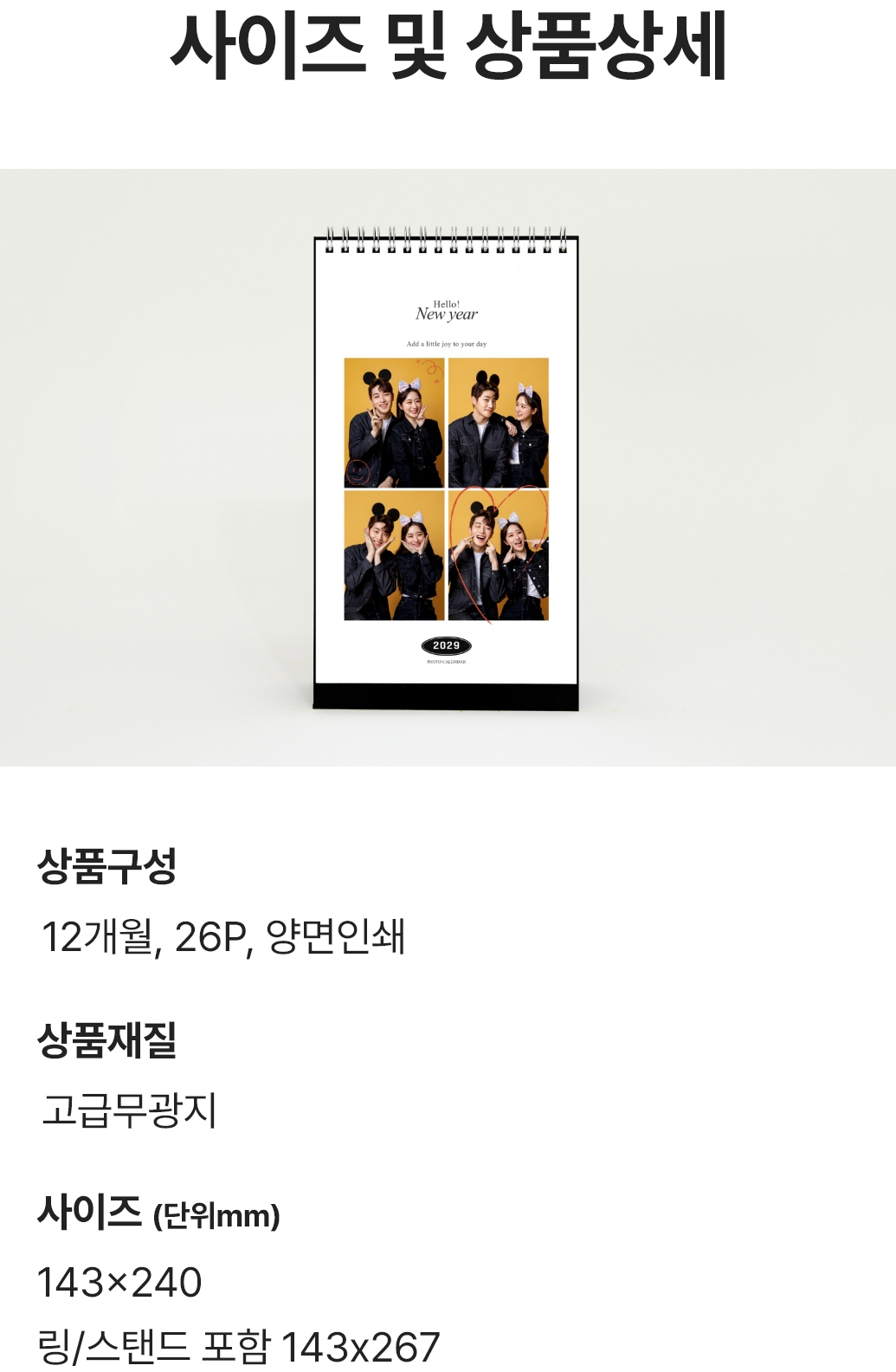 사이즈 및 상품상세.  상품구성 : 12개월 26P 양면인쇄 / 상품재질 : 고급무광지 / 사이즈(단위mm) :  208x148, 링/스탠드 포함 208x185