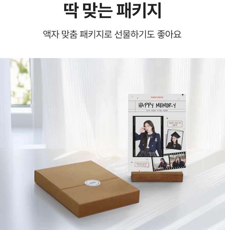딱 맞는 패키지. 액자 맞춤 패키지로 선물하기도 좋아요