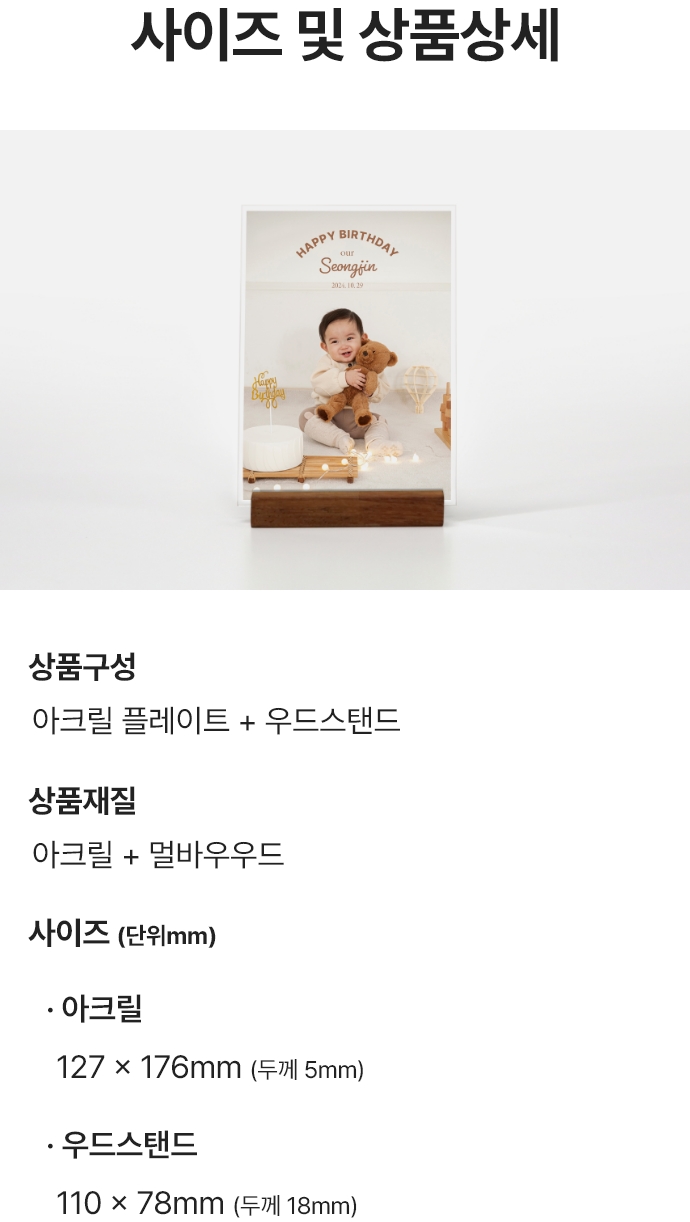 사이즈 및 상품상세.  상품구성 : 아크릴 + 멀바우우드 / 사이즈(단위mm) :  아크릴 127x176mm (두께5mm), 우드스탠드 110x78mm (두께 18mm)