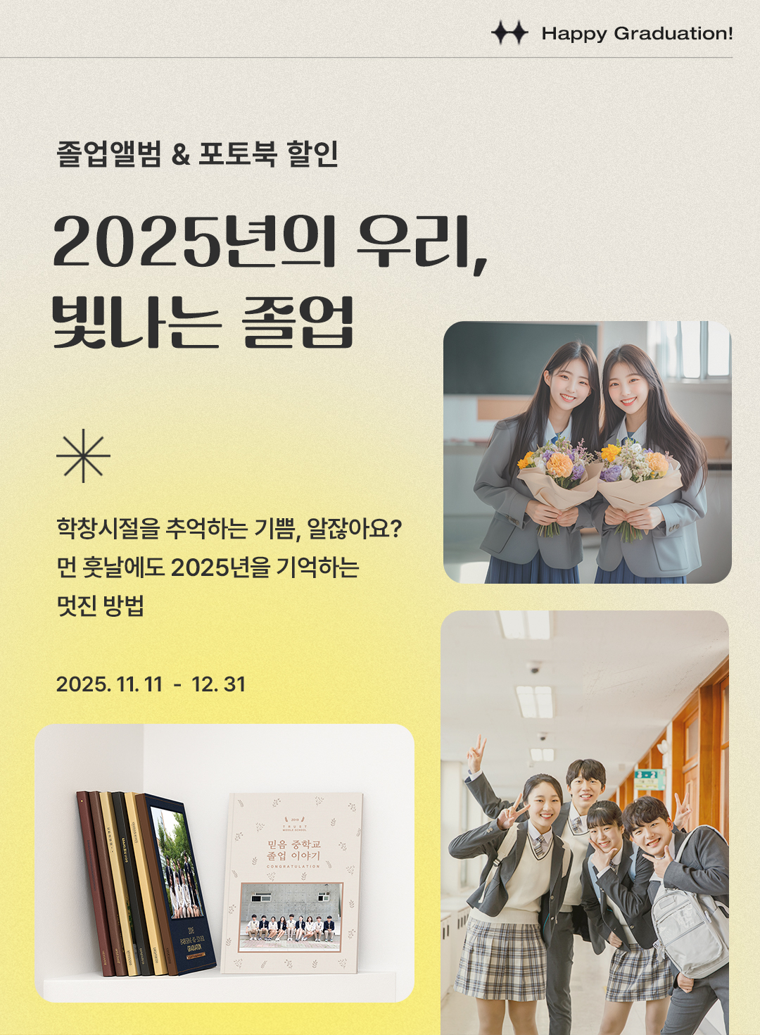 졸업앨범&포토북 할인, 2025년의 우리, 빛나는 졸업 - 이벤트 기간 : 2025년 11월 07일 ~ 12월 31일