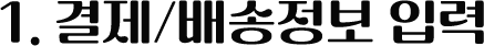 1. 결제/배송정보 입력