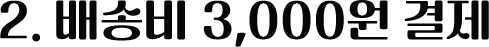 2. 배송비 3,000원 결제