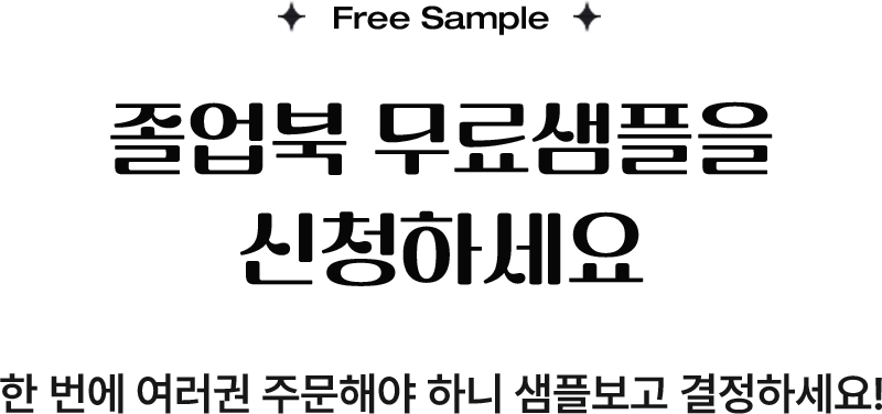 졸업북 무료샘플을 신청하세요