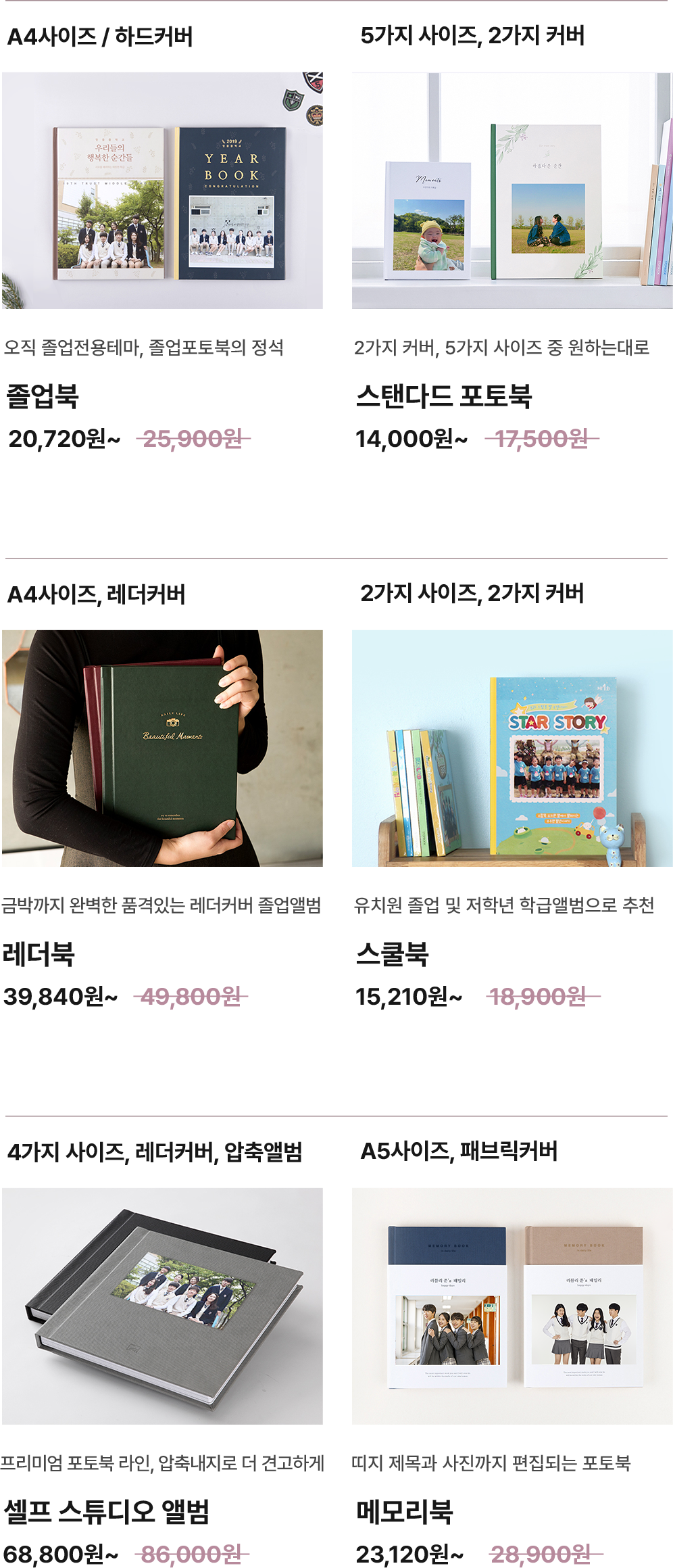 졸업북, 스탠다드포토북, 레더북, 스쿨북, 셀프 스튜디오 앨범, 메모리북