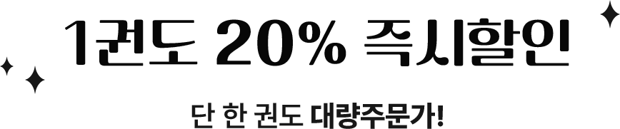 1권도 20% 즉시할인. 단 한 권도 대량주문가!