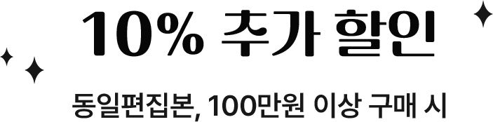 동일편집본, 100만원 이상 구매 시 10% 추가 할인