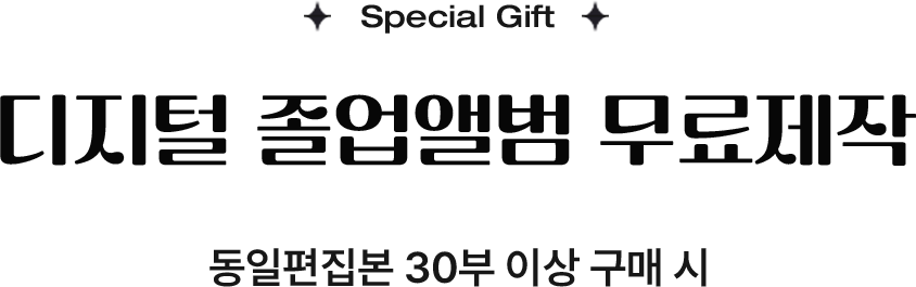 디지털 졸업앨범 무료제작