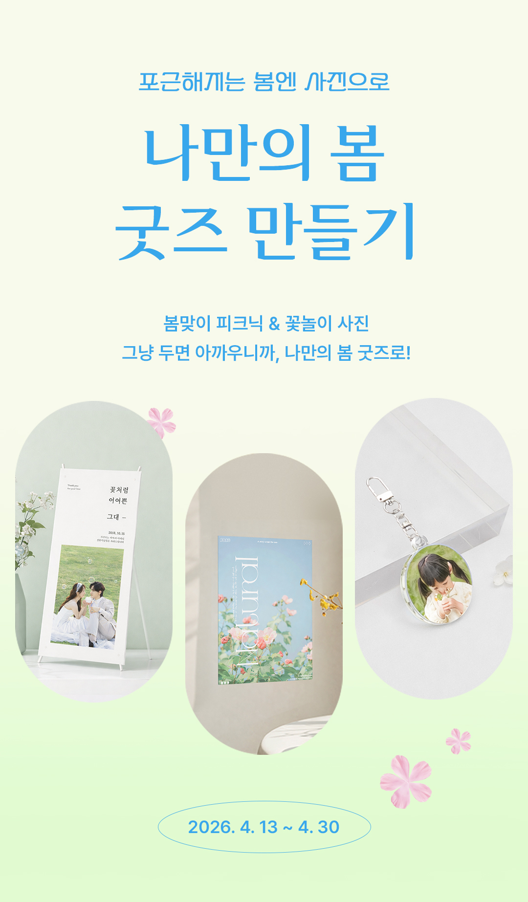나만의 봄 굿즈 만들기, 이벤트 기간 : 2026년 4월 10일 ~ 4월 26일